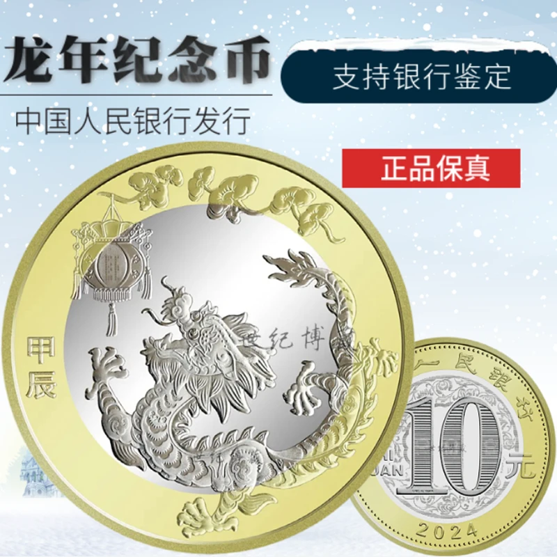 法定货币2024龙年纪念币 第二轮十二龙年生肖贺岁纪念钞 10元流通