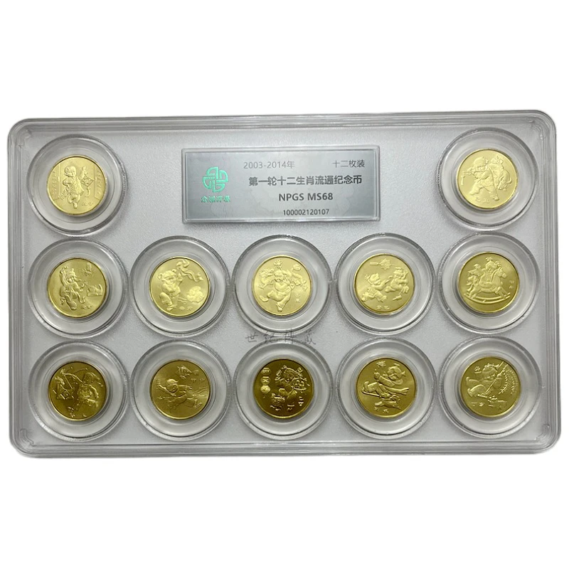第一轮十二生肖纪念币大全套 众城评级MS68分 封装鉴定版真品钱币