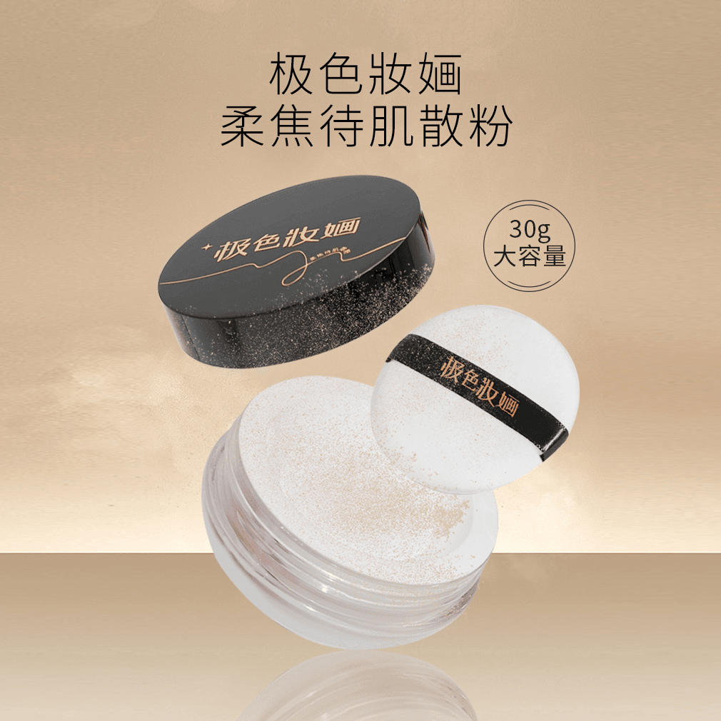 3.8【极色妝婳】『小金盾』定妆散粉清透待肌细腻哑光珠光大容量30g