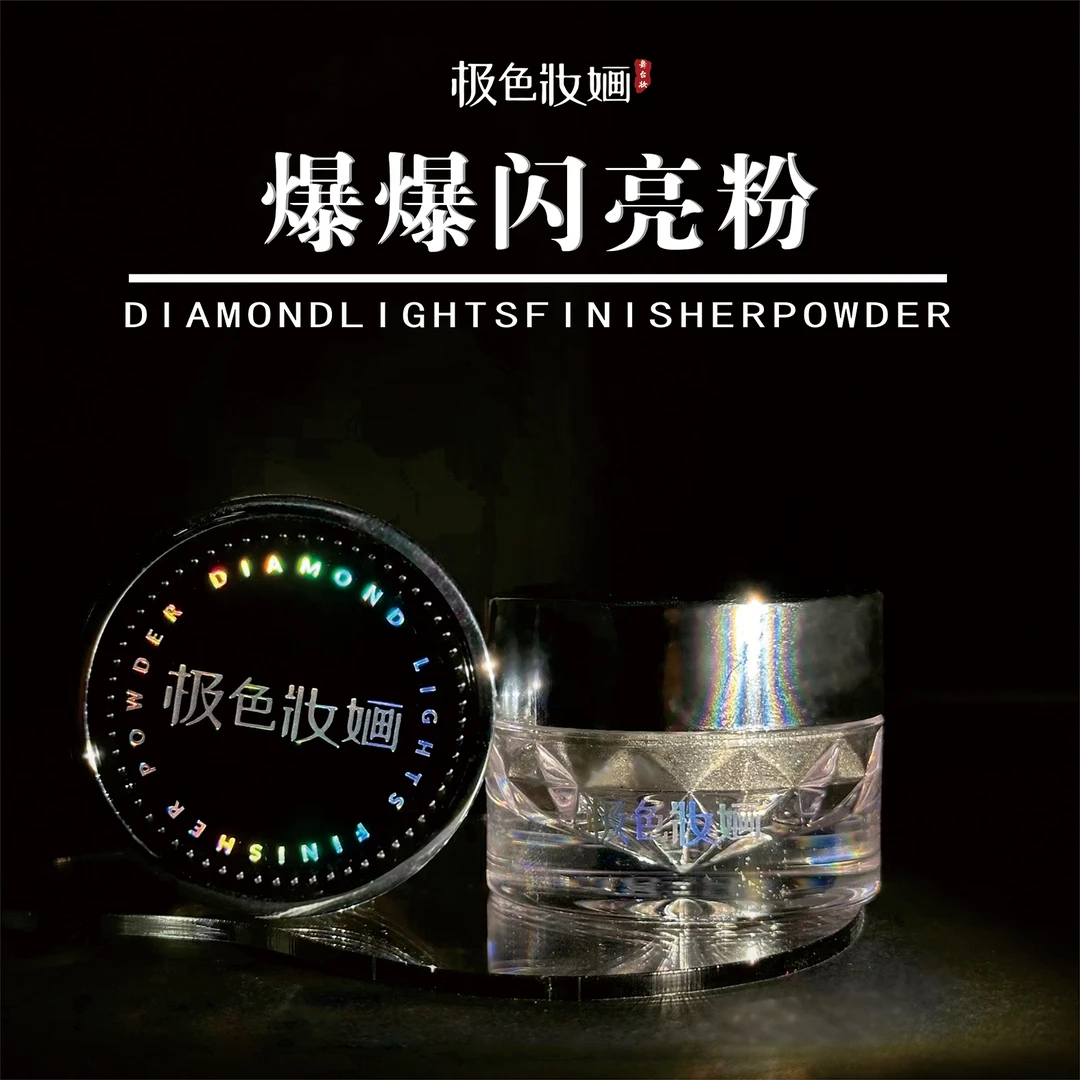 【极色妝婳】爆爆闪亮粉珠光金色银色化妆提亮点缀闪亮爆闪