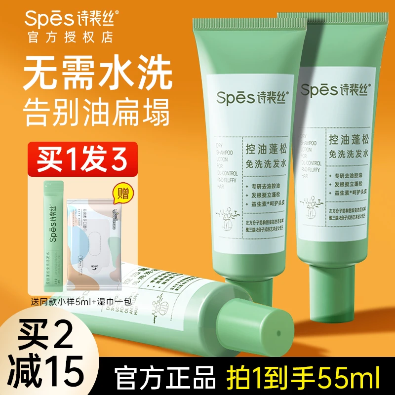 Spes诗裴丝免洗洗发水蓬松吸油保湿清洁净爽控油速干官方正品50ml
