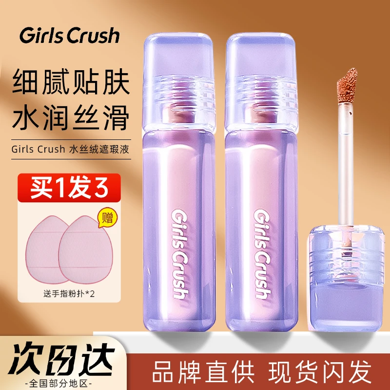 GirlsCursh/gc提亮液遮瑕液高光面部提亮遮盖黑眼圈girlcursh遮瑕