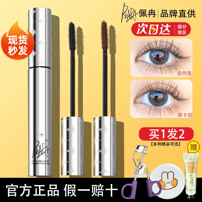 piara佩冉睫毛膏防水纤长卷翘浓密不晕染持久定型眼打底刷女paria