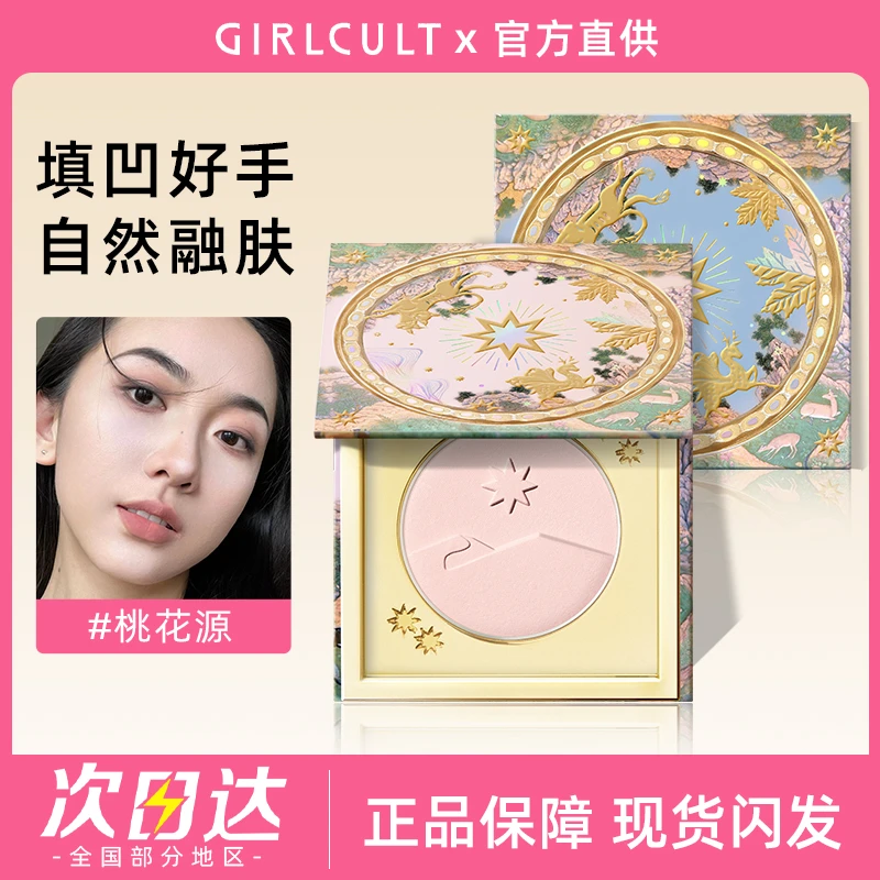 girlcult构奇山海高光桃花源月亮海哑光脸部提亮腮红修容三合一