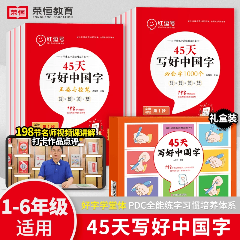 【好字学堂】45天写好中国字 套盒（全9册）配套名师视频