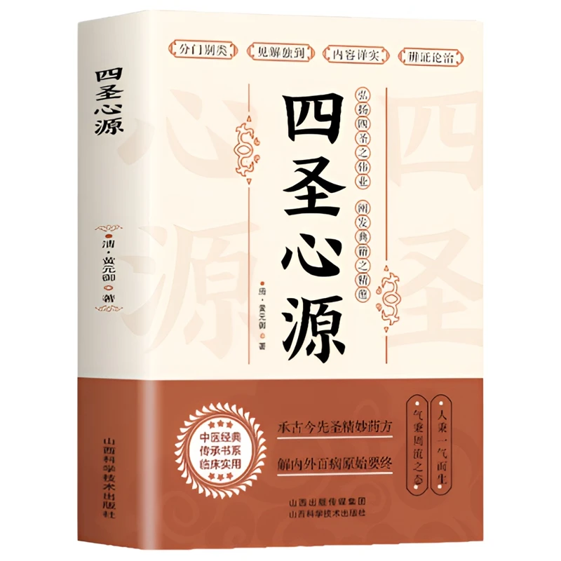 四圣心源 清黄元御著 中医古籍内外科解读医学长沙药解黄元御伤寒