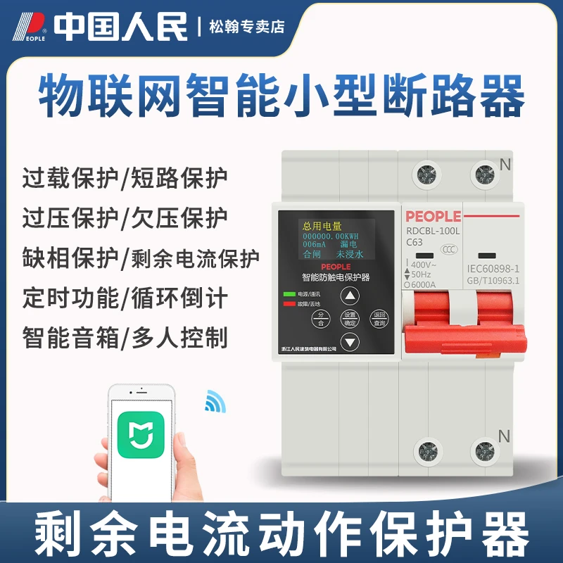 人民电器智能剩余电流动作断路器空气开关WiFi手机远程遥控定时