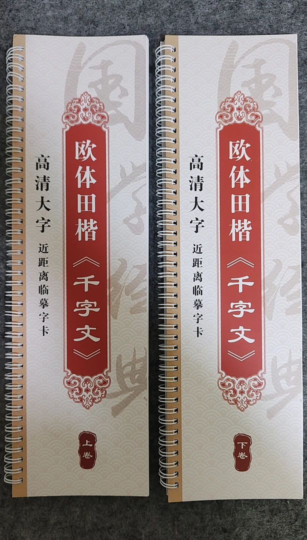 欧体大楷榜书学习千字文字帖两本，铜板纸材质铁环装订设计