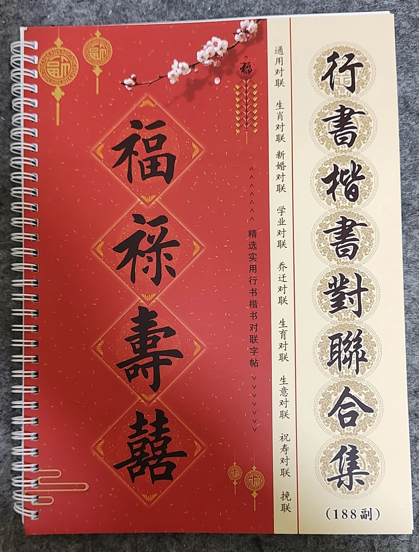 楷书行书春联及其他对联，内容丰富，16开铜板纸材质铁环装订设计