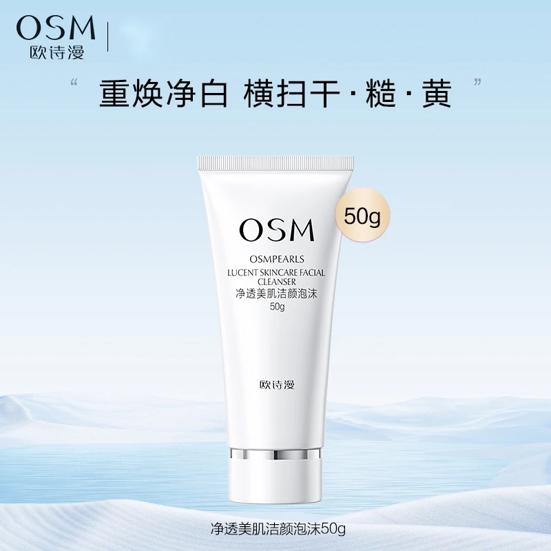 OSM/欧诗漫净透美肌洁颜泡沫50g
