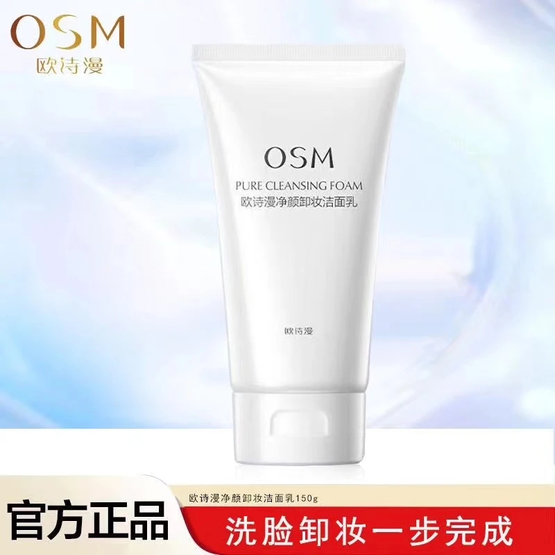 欧诗漫净颜卸妆洁面乳150ml大支装洗卸二合一洗面奶