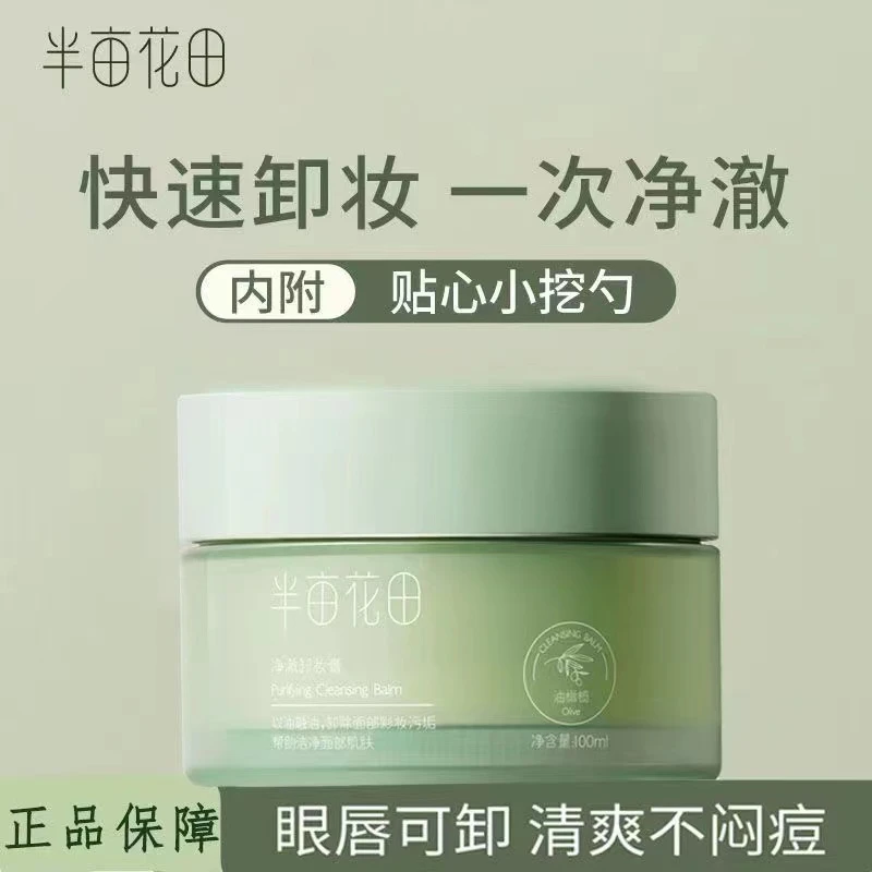 Little Dream Garden/半亩花田净澈卸妆膏