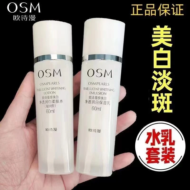 OSM/欧诗漫珍珠白净透润白水乳组合60ml+60ml
