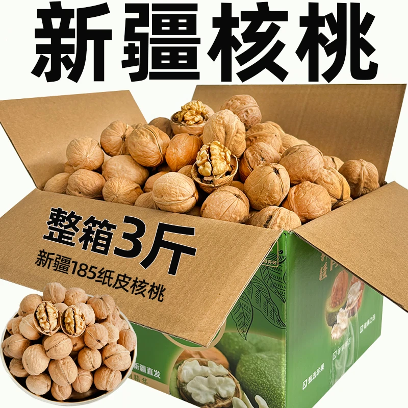 【净重3斤】新疆185纸皮核桃新货饱满原味酥脆阿克苏特产