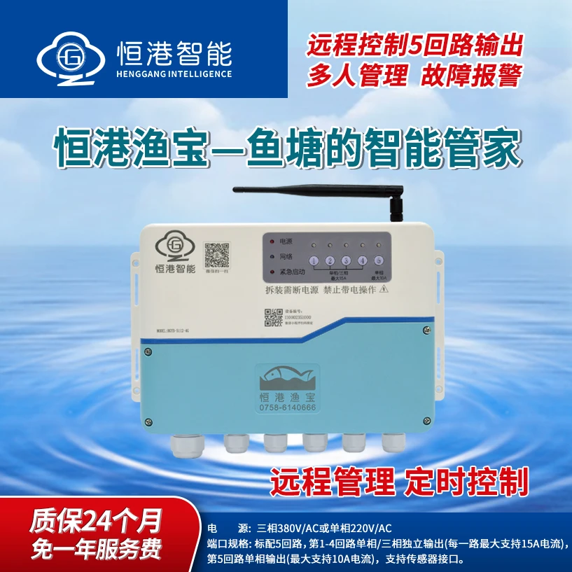 恒港智能渔宝5回路鱼塘智能增氧控制器手机远程（优惠找客服）