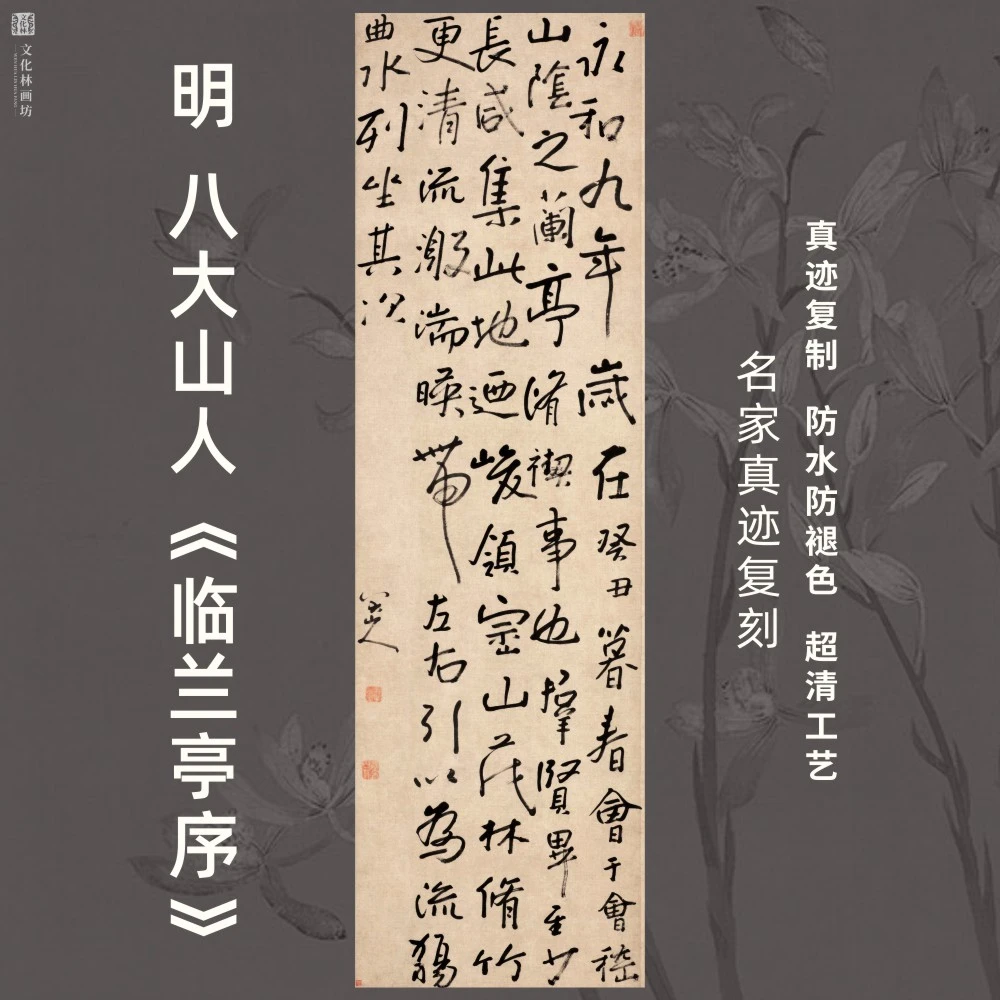 明八大山人临兰亭序行书法仿古代名真家迹微喷复定制品练字帖临摹