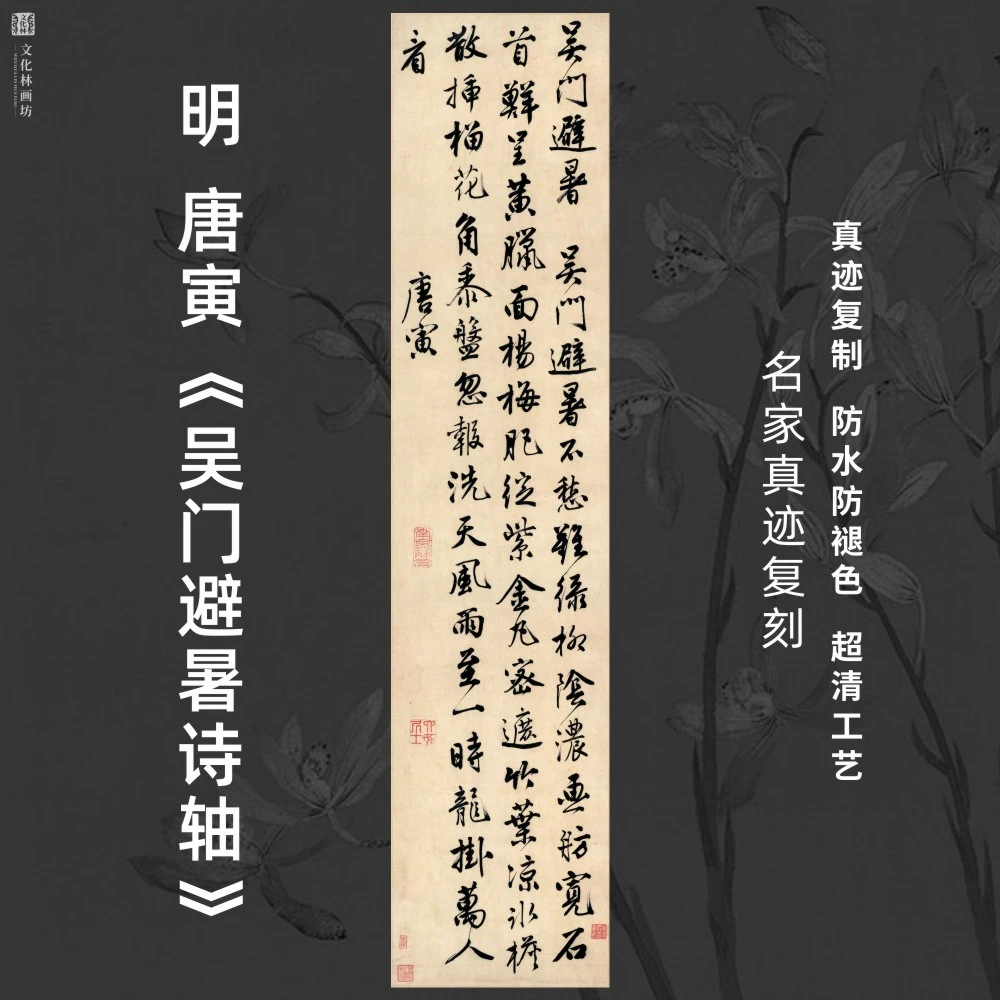 明唐寅吴门避暑诗轴行书法仿古代名迹微喷复制品装裱竖立幅轴