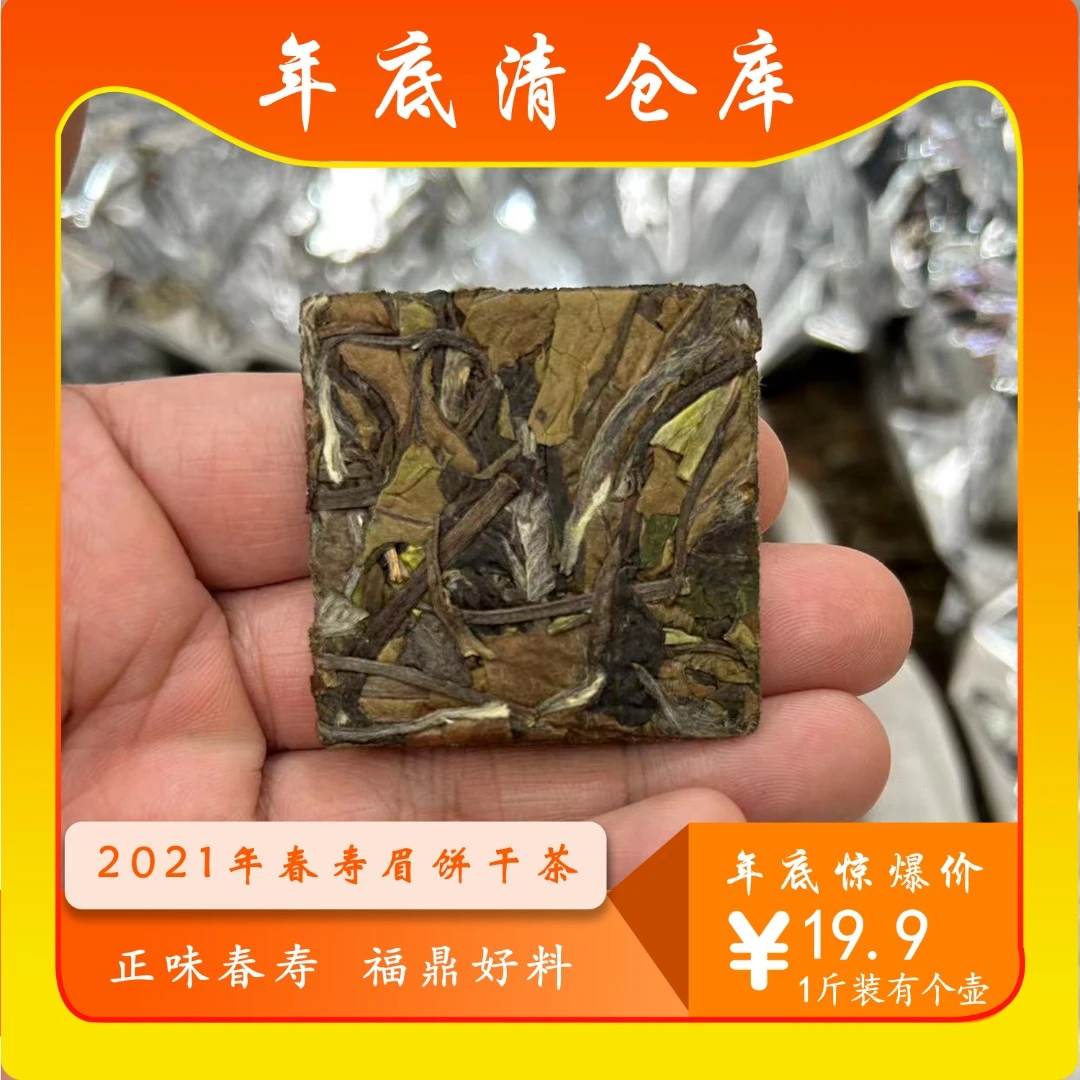 花香老白茶福鼎白茶2021年福鼎管阳寿眉饼干茶香浓郁入口爽滑甜润