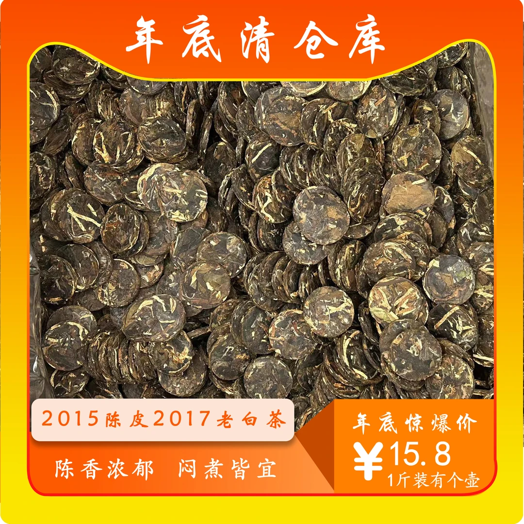 散装称陈皮白茶福鼎白茶新会陈皮寿眉小圆饼回甘甜携带方便