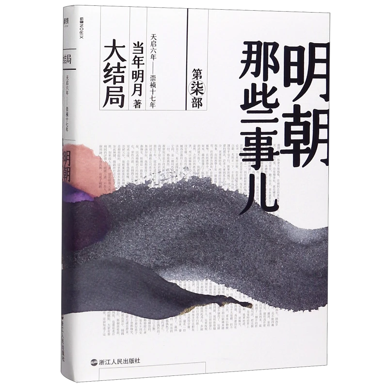 明朝那些事儿(第7部大结局)