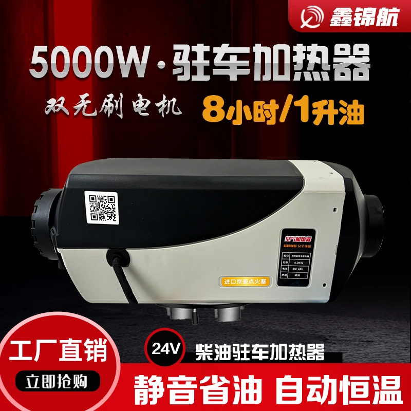 驻车加热器柴暖双无刷12-24V5000w大货车用取暖高原平原通用