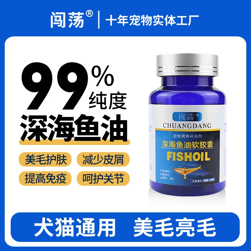 深海鱼油精选软胶囊体质通用宠物鱼油犬猫明眸益脑营养补充剂