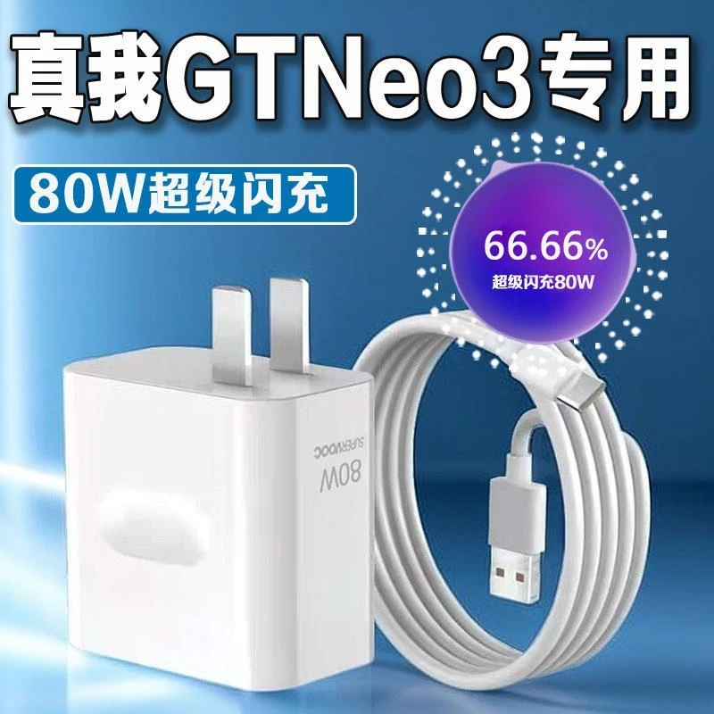 适用OP真我GTneo3原厂充电器80W超级闪充头Realme真我neo3充电头
