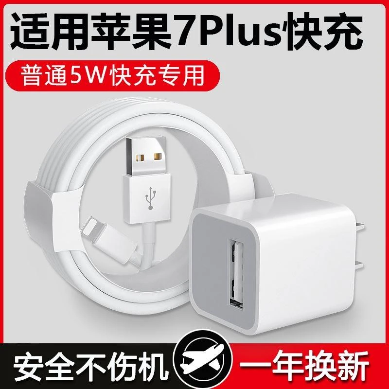 适用苹果7Plus充电器头5W瓦iPhone7Plus快充数据线苹果7Plus手机