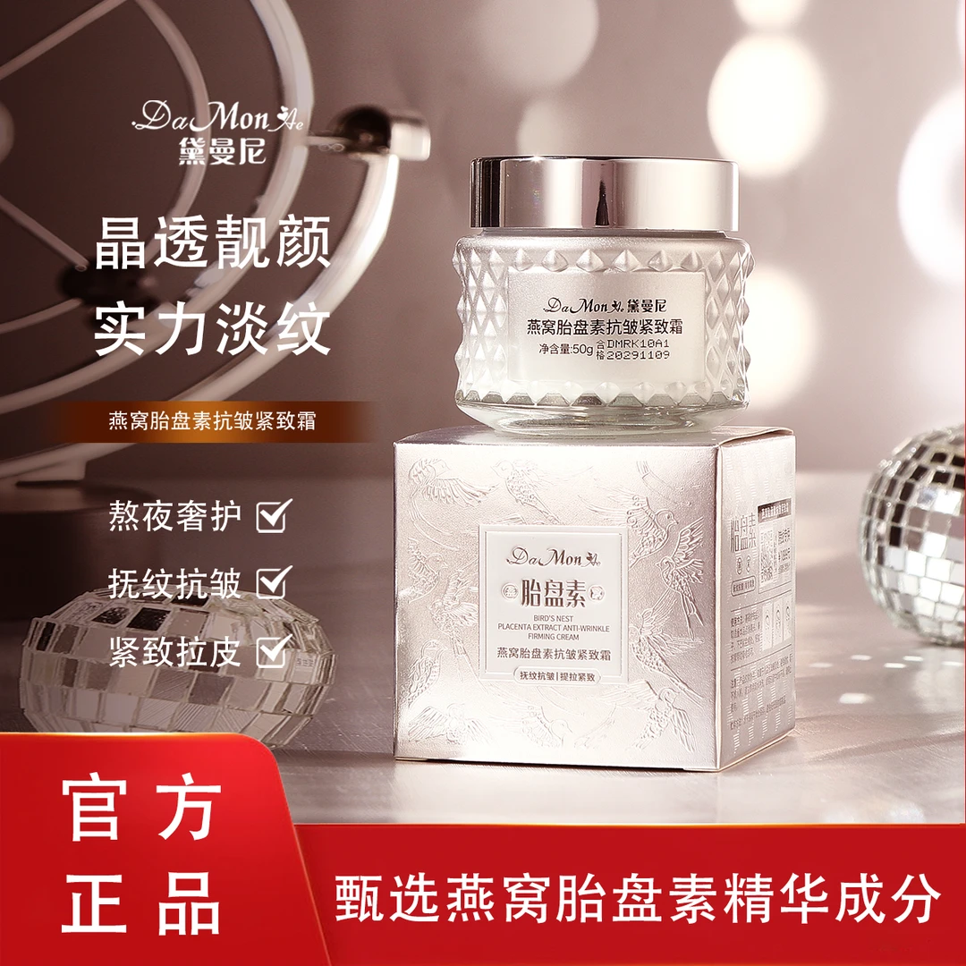 【官方正品】DaMonAe黛曼尼燕窝胎盘素抗皱紧致霜
