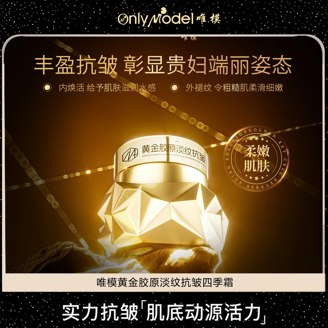OnlyModel唯模黄金胶原淡纹抗皱四季霜保湿,抗皱提拉紧致焕活面霜
