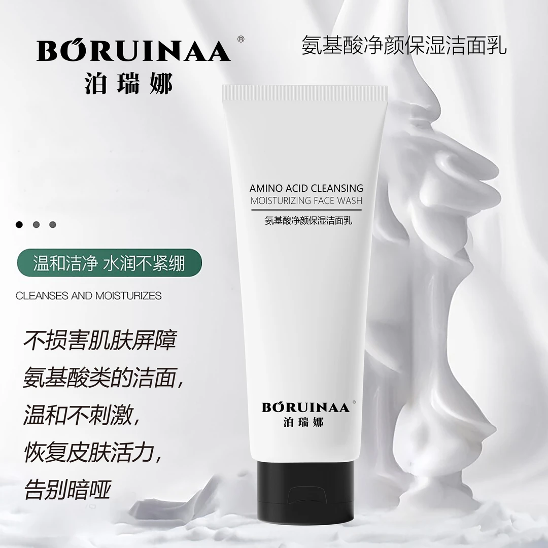【专柜正品】BORUINAA泊瑞娜专利氨基酸洁面乳洗面奶温和洁净不紧绷