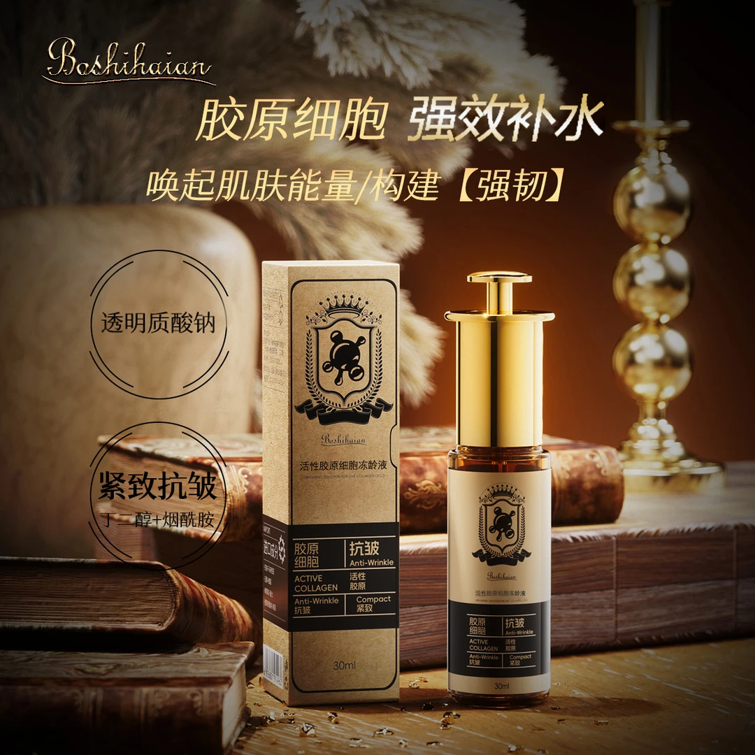 【专柜正品】BoShihaian活性胶原细胞冻龄液保湿抗皱紧致面部精华液