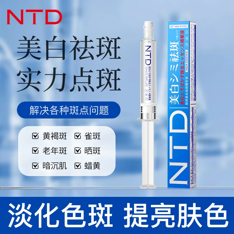 【专柜正品】水光祛斑精华 NTD肤研美白祛斑精华液神器10ml一支