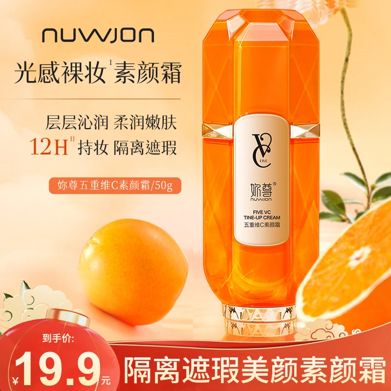 门店199【专柜正品】五重维C素颜霜遮瑕隔离自然美颜保湿懒人素颜霜
