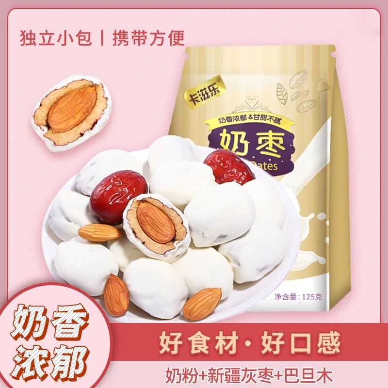 【粉丝专享】巴旦木奶枣125g奶香网红居家囤货无核枣零食去核食品