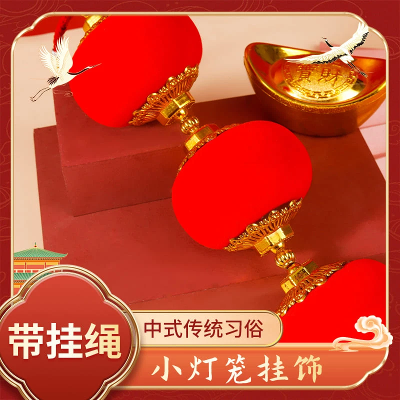 【植绒红灯笼】喜庆年新年挂饰植绒灯笼串喜庆挂件春节装饰品
