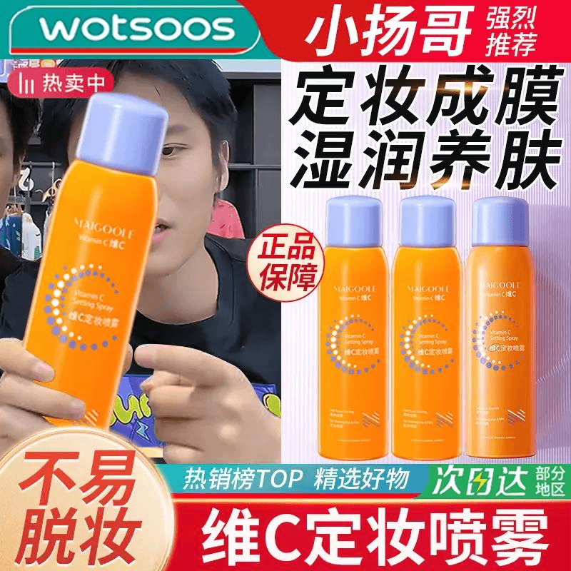 【三羊国货】维C定妆喷雾干爽不粘腻干皮油皮通用保湿不易脱妆