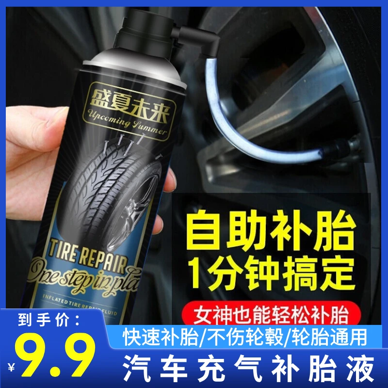 汽车充气补胎液自补液自动充气补漏真空胎修补电动摩托车