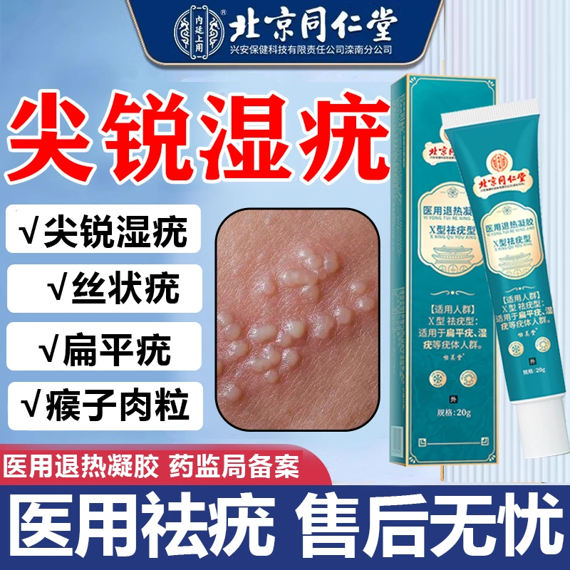 内廷上用尖锐湿疣祛疣膏扁平疣瘊子祛除药膏脖子肉粒疙瘩丝状医用退热凝胶X型