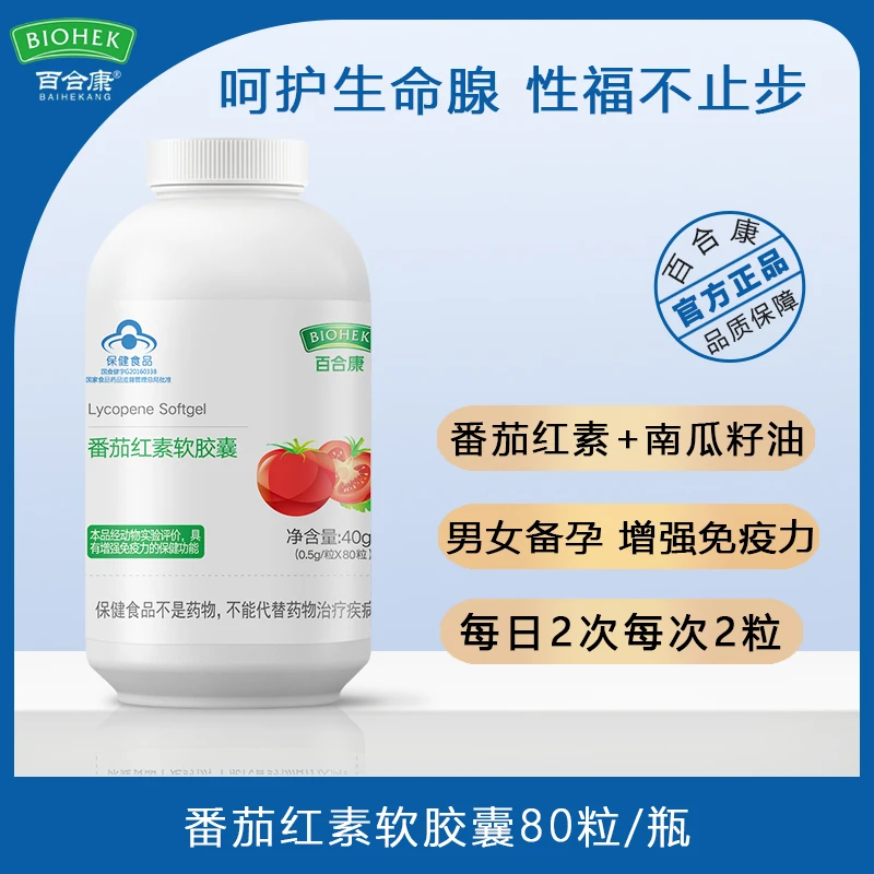 百合康牌保健品免疫力低成人老年人营养品番茄红素软胶囊 80粒/瓶