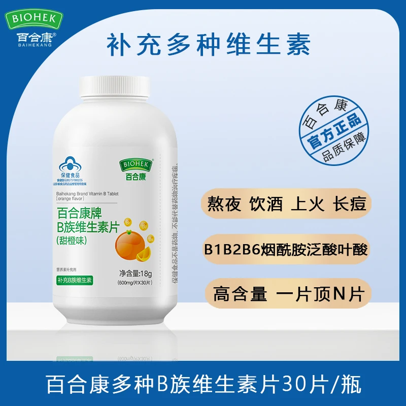 百合康保健品B族维生素片补充多种复合维生素b1b2b6b12成人青少年