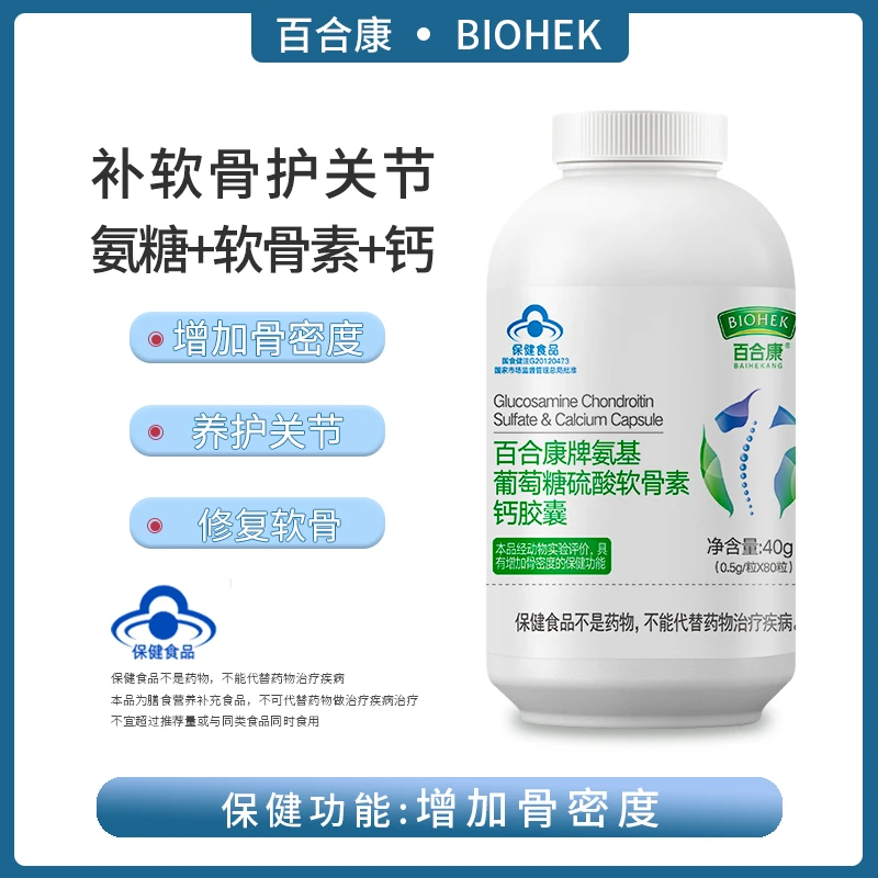 百合康氨基葡萄糖硫酸软骨素钙胶囊中老年补钙增加骨密度80粒/瓶