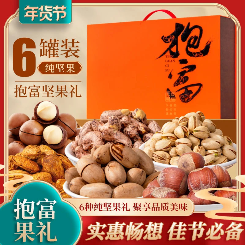 纯坚果礼盒1200g炒货零食大礼包开心果腰果年货送礼团购干果礼