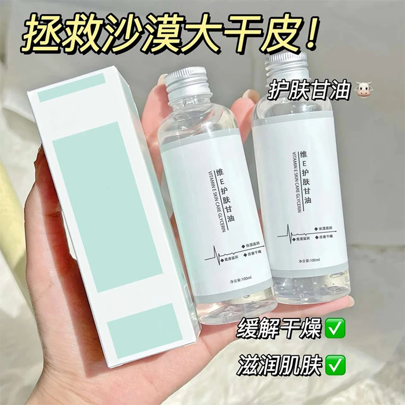 维e护肤甘油保湿补水纯手部护肤锁水防干防裂改善皮肤免洗
