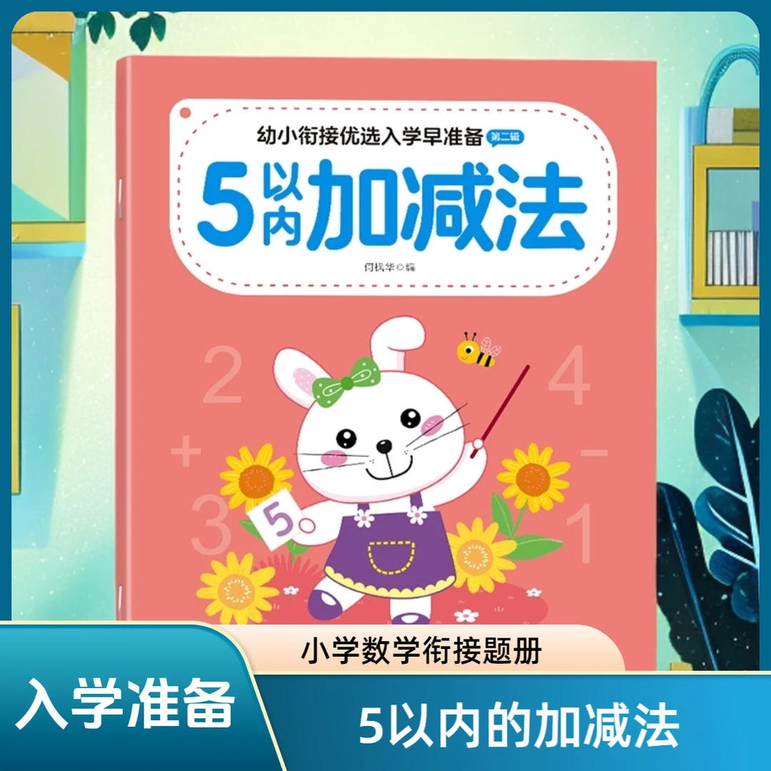 幼儿园小中大班幼小衔接5/10/20内加减法口算分解应用题解决问题