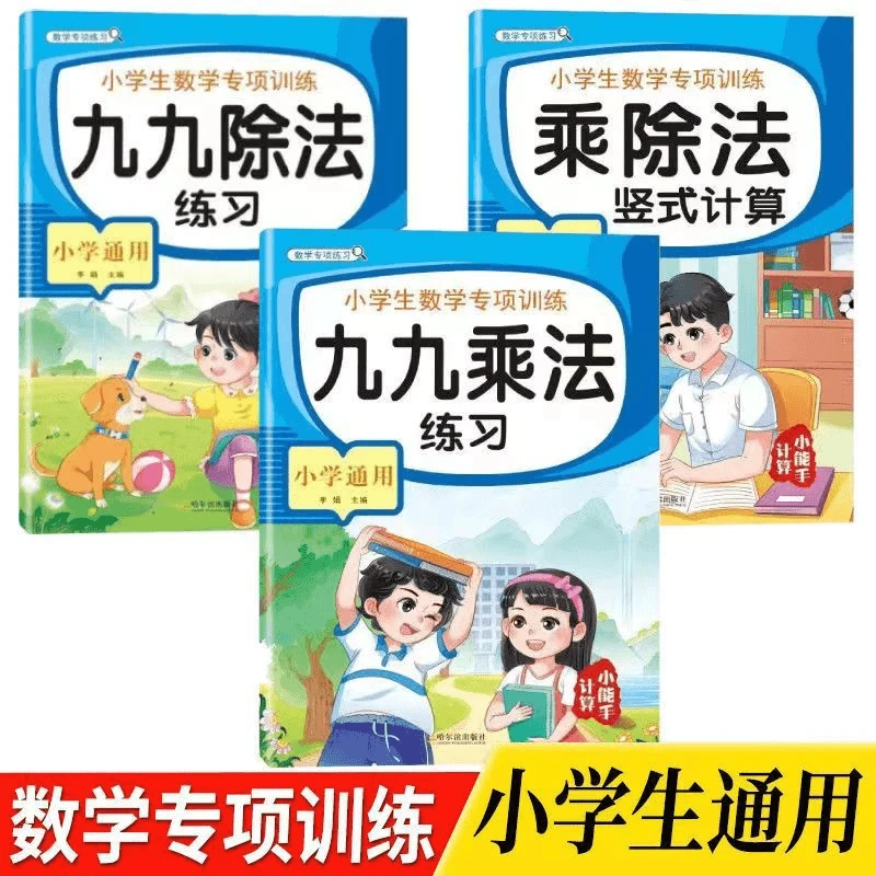 全3册九九乘法口诀表99乘除法练习册 二年级数学口算题卡天天练