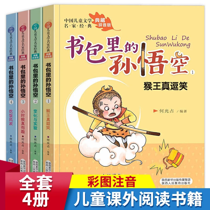 中国儿童文学里的孙悟空全4册四大名著故事小学生书籍课外阅读书