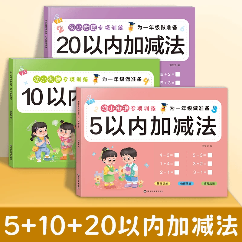 书本幼小衔接5/10/以内加减法幼儿园数学练习册儿童大班启蒙