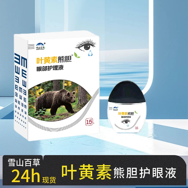 雪山百草升级款【拍一发三】叶黄素熊胆眼部清洁护理液缓解眼部疲劳
