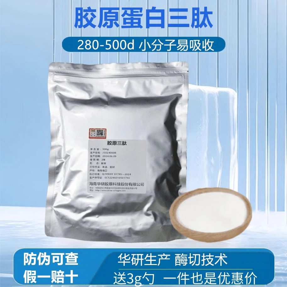 海南华研胶原三肽粉小分子活性肽易吸收高纯度水解原料液态饮正品